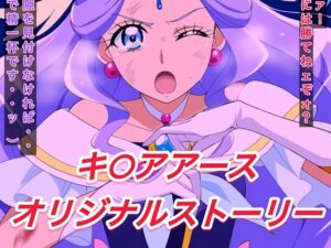 R-18キ○アアースストーリー(プレゼント) [d_535673]