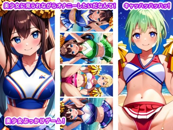 美少女に見られながらオナニーしたいだなんて！ キャッハッハッハッ！(生肉汁ゲーム) [d_535721]
