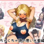 付き合ったらどんな格好でもしてくれました めちゃくちゃ頭の悪い水着編(日本スケベセンター) [d_535731]