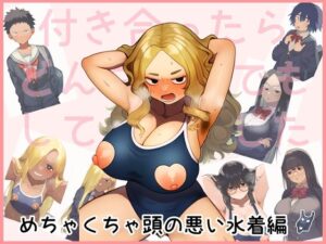 付き合ったらどんな格好でもしてくれました めちゃくちゃ頭の悪い水着編(日本スケベセンター) [d_535731]