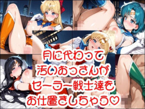 月に代わって汚いおっさんがセーラー戦士達をお仕置きしちゃう？(LOXONIN E TEAM) [d_535736]