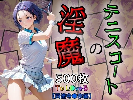 テニスコートの淫魔(あい倶楽部) [d_535746]