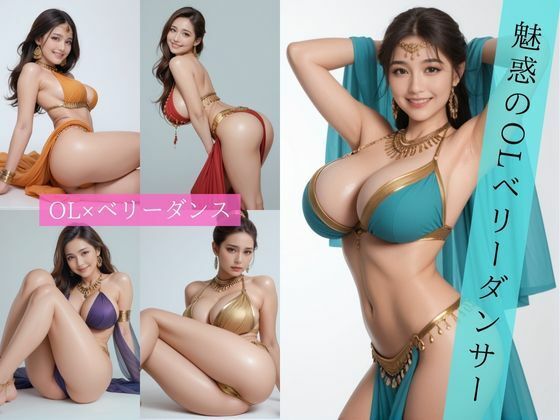 魅惑のOLベリーダンサー(OL秘密倶楽部) [d_535750]