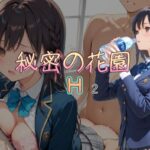 秘密の花園H2(AI女学園　MIDDLE) [d_535783]