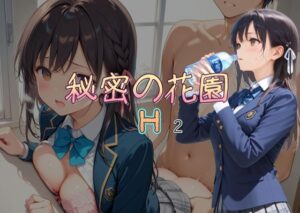 秘密の花園H2(AI女学園　MIDDLE) [d_535783]