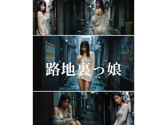 路地裏っ娘(AIカメラマンSATO) [d_535787]
