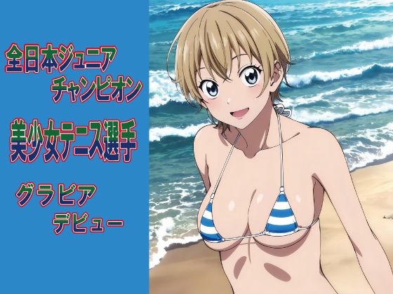 全日本ジ〇ニアチャンピオン グラビアデビュー(okawari4545) [d_535789]