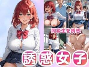 誘惑女子 同級生編(suami) [d_535815]