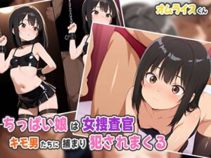 ちっぱい娘が女捜査官！？キモ男たちに捕まり犯●れまくる(オムライスくん) [d_535848]