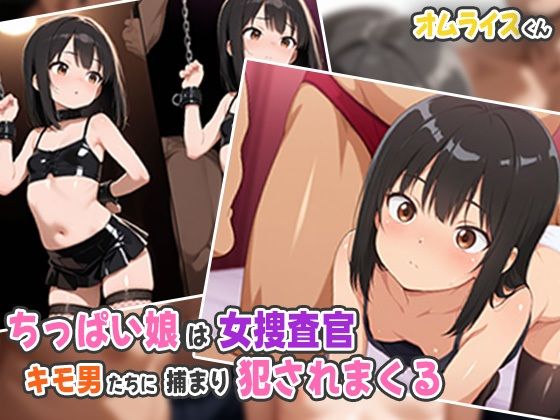 ちっぱい娘が女捜査官！？キモ男たちに捕まり犯●れまくる(オムライスくん) [d_535848]