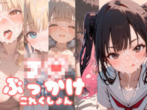 J●ぶっかけこれくしょん(娘々茶房) [d_535858]