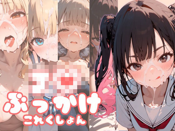 J●ぶっかけこれくしょん(娘々茶房) [d_535858]