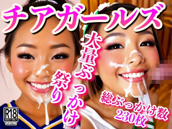 チアリーダーズぶっかけ祭！(ゼウス) [d_535864]