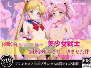 催●術を使える俺が美少女戦士を快楽堕ちさせ、孕ませた件(あむぽPON) [d_535875]