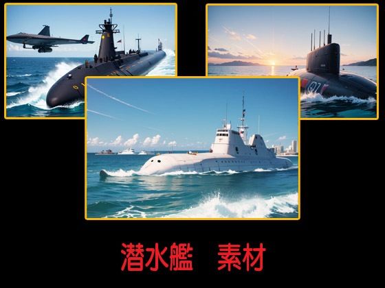 潜水艦  素材(豊川内角) [d_535898]