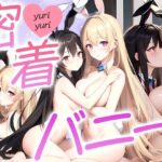 密着バニー(にこやかハウス) [d_535925]