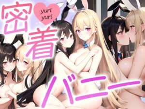 密着バニー(にこやかハウス) [d_535925]