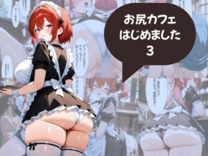 尻フェチのための  お尻カフェはじめました メイド編(AI結) [d_535939]