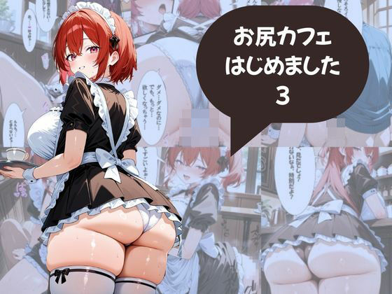 尻フェチのための  お尻カフェはじめました メイド編(AI結) [d_535939]
