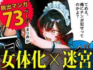 【監禁】暴走族総長を女体化させてエロダンジョンに閉じ込めてみた(デロデロ) [d_535949]