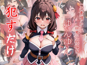 ゆんゆん  ●すだけ(MF研究所) [d_535955]