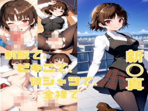 新〇真 エロCG集(かわいあい) [d_535964]