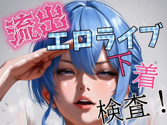 流出！ホ◯ライブ下着検査(スクール学園高校学院) [d_535968]