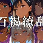 百褐繚乱(黒金なつみ) [d_535992]