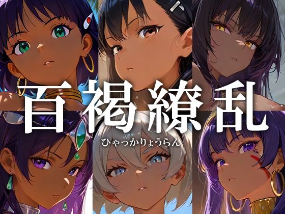 百褐繚乱(黒金なつみ) [d_535992]