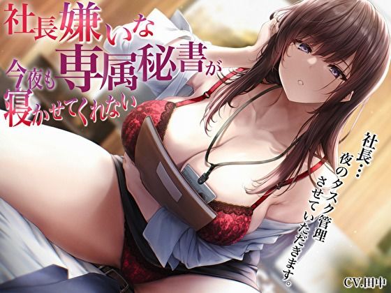 社長嫌いな専属秘書が今夜も寝かせてくれない〜社長…夜のタスク管理させていただきます〜(バタリンコちゃん) [d_536013]