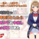 地味で陰キャな俺が学校でスマホを落としたらクラス人気ナンバーワンアイドル女子と中出しセックスできた(NSFW) [d_536017]