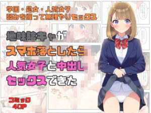 地味で陰キャな俺が学校でスマホを落としたらクラス人気ナンバーワンアイドル女子と中出しセックスできた(NSFW) [d_536017]