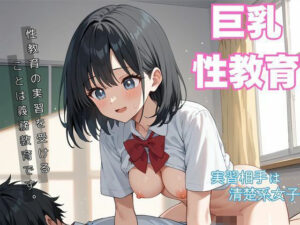 巨乳清楚系女子と性教育の実習をする。(しろいか) [d_536023]
