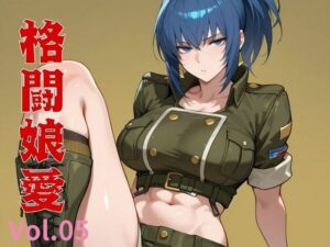 格闘娘愛  Vol.05(隙間産業) [d_536027]