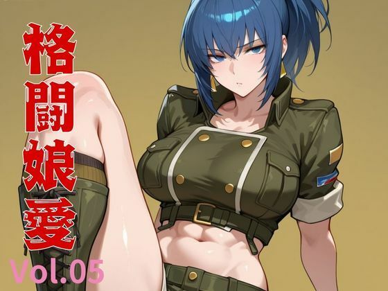 格闘娘愛  Vol.05(隙間産業) [d_536027]