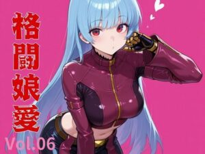格闘娘愛  Vol.06(隙間産業) [d_536029]
