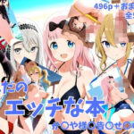 ただのエッチな本 か〇や様〇告〇せ〇い編(chocopurin) [d_536037]