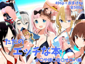 ただのエッチな本 か〇や様〇告〇せ〇い編(chocopurin) [d_536037]