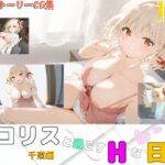 リコリスと過ごすHな日常 〜千束編〜(7thWand) [d_536042]