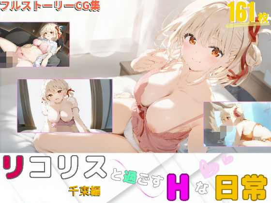 リコリスと過ごすHな日常 〜千束編〜(7thWand) [d_536042]