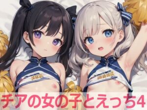 チアの女の子とえっち4(もちもち生産所) [d_536050]