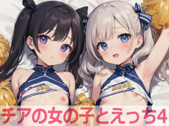 チアの女の子とえっち4(もちもち生産所) [d_536050]