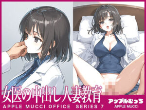 女医の中出し人妻教育(アップルむっち) [d_536058]