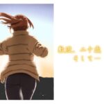 敷波、二十歳  冬  そして…(メガネガイコツ) [d_536059]