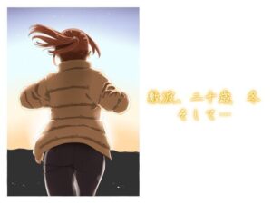 敷波、二十歳  冬  そして…(メガネガイコツ) [d_536059]