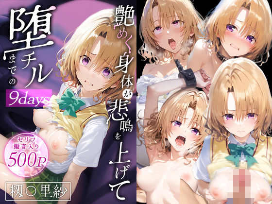 艶めく身体が悲鳴を上げて堕チルまでの9days-籾○里紗-(だるま) [d_536074]