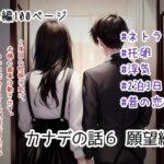 カナデの話6 願望編(ごんざれす斎藤) [d_536077]