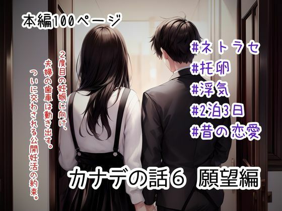 カナデの話6 願望編(ごんざれす斎藤) [d_536077]