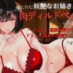 隣に住む妖艶なお姉さんの肉ディルドペットになるまで〜寸止め・連続射精からのドスケベ騎乗の搾精ライフ〜(夏ミカん文庫) [d_536083]