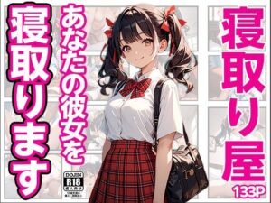 寝取り屋〜あなたの彼女寝取ります〜(ERC) [d_536095]